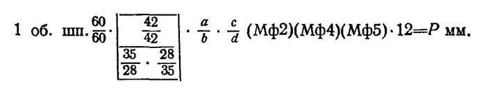 Рівняння балансу гвинторізного ланцюга токарно-гвинторізного верстата 1К62 токарно-гвинторізного верстата 1К62